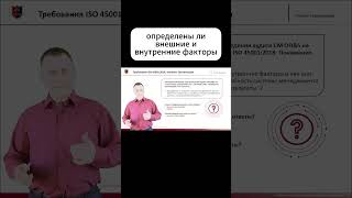 Урок 2. Контекст организации и заинтересованные стороны #ISO45001 #внутреннийаудит