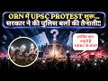 UPSC PROTEST 2026 AT ORN| ORN में UPSC PROTEST शुरू..| आखिर क्या चाहते हैं UPSC के छात्र?