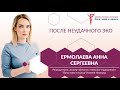 После неудачного ЭКО