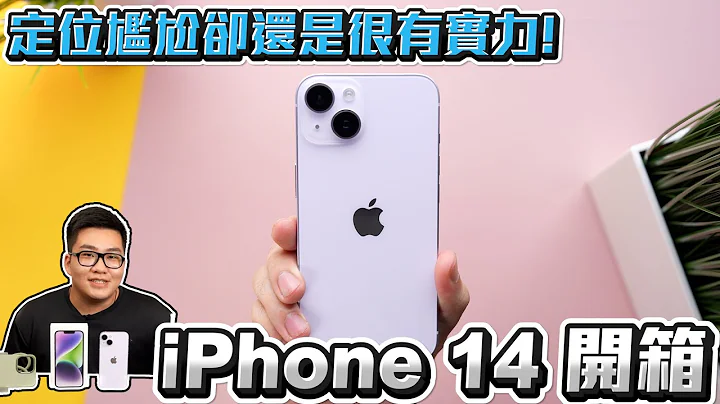 【Joeman】定位尷尬卻還是很有實力！iPhone 14開箱 - 天天要聞