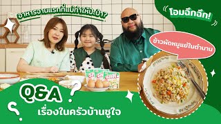 Q&A เรื่องในครัวบ้านชูใจ📍เปิดสูตรข้าวผัดหมูยอลำแต้ๆ ปิดตำนานข้าวผัดหมูแย่ของป๊ะป๋า 🙅🏻‍♂️😋