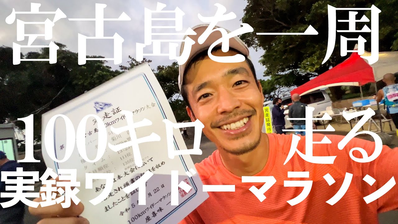 宮古島100kmワイドーマラソンの全記録