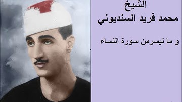 الشيخ احمد سليمان السعدني و تلاوة من سورة النساء