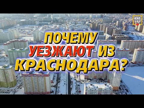 Почему уезжают из Краснодара: правда о минусах города