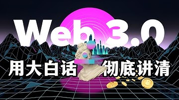 web3.0到底是什么？用大白话彻底讲清楚 | web1、web2、web3有什么区别