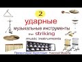 2часть Ударные музыкальные инструменты 