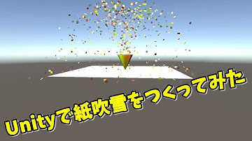Unityで紙吹雪をつくってみた