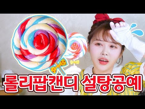 노오븐 <strong>롤리팝캔디</strong> 알록달록 귀엽게만들기♥ (땀뻘뻘..) - 더스쿱
