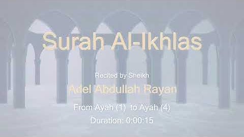 سورة الإخلاص بصوت الشيخ عادل ريان