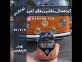 گردهمایی ماشین های کمپر و کاروانینگ