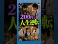 ㊗️50万再生!200円で命を救った医者の正体 #shorts #感動