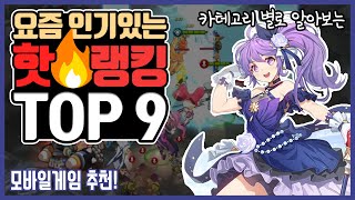 핫 게임 랭킹 Top 9 (2/26기준, 모바일 게임 추천)