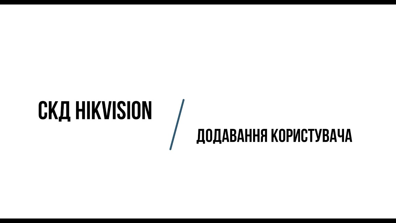 Добавление новых пользователей СКД Hikvision через клиентское программное обеспечение ivms-4200