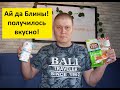 Пробую блины из м-на Магнит делюсь вкусным рецептом!