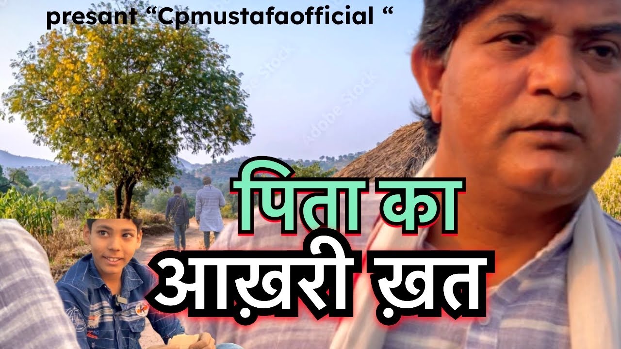 पिता का आख़िरी ख़त | pita ka aakhiri khat 😭|emotional |shortfilm | inspiration| @CpmustafaOfficial 