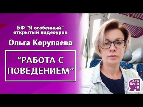 Видео: Для чего используется план снижения поведения?