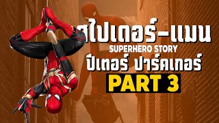 [3]การเดินทางของ Spider-Man ในจักวาลภาพยนต์ MCU Part3 SUPER HERO STORY