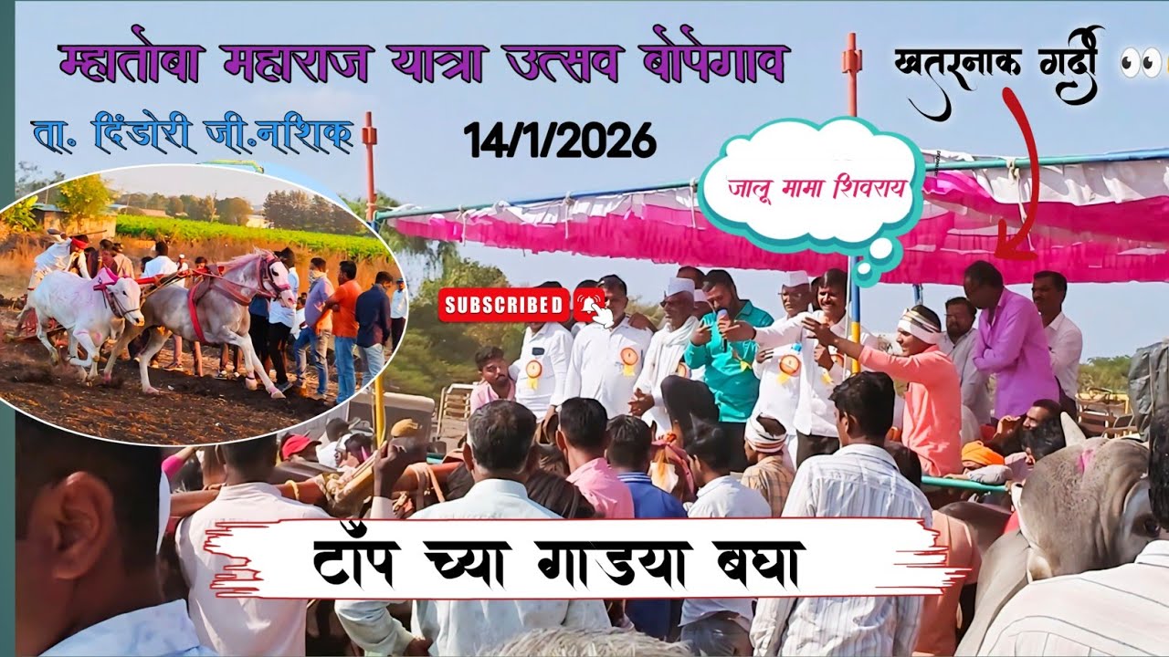 🔝ग्रामदैवत मातोबा महाराज यात्रा उत्सव बोपेगाव 💯🎉 ता. दिंडोरी जी. नाशिक 🔝🎉💯💫❤️‍🔥😱