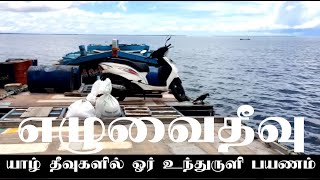 Jaffna Isles 1/7 | Eluvaitivu  | a Scooter Journey