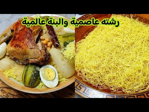 رشته عاصمية بالدجاج والمرقة البيضاء على أصولها متشبعوش منها والسر حتى جيك المرقة بنينة بزاف وخاثرة