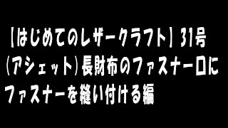 【はじめてのレザークラフト】31号(アシェット)長財布のファスナー口にファスナーを縫い付ける編