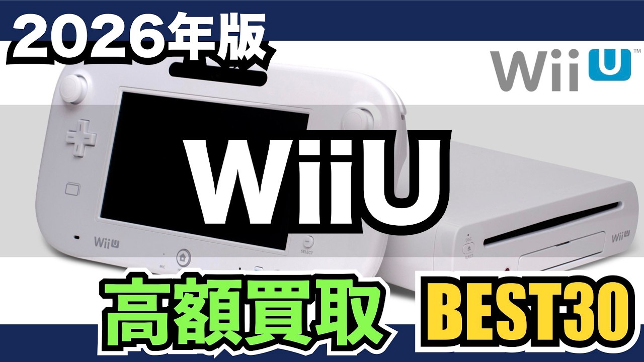 WiiU】高額ソフトを買取価格でランキング【2026年版】 - YouTube