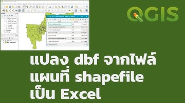 แปลง attribute table (ไฟล์ dbf) ของแผนที่ shapefile ให้เป็น Excel ด้วย QGIS