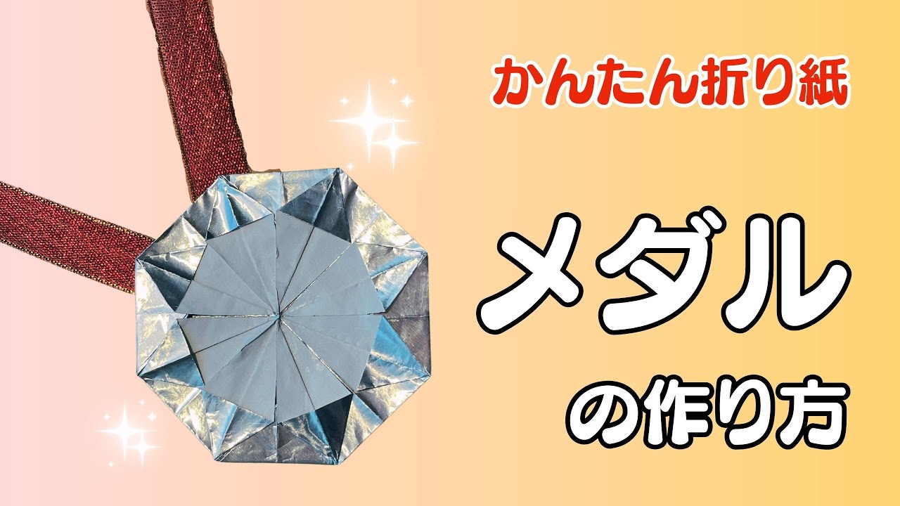 簡単折り紙】メダルの折り方/簡単な作り方をゆっくり音声付きで説明し