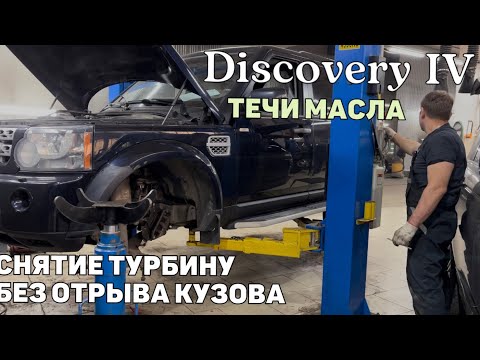 Снятие турбины без отрыва кузова Ленд Ровер Дискавери 4. Течь масла