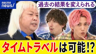 【タイムトラベル】過去の結果が変わる？衝撃の研究結果が発表！ノーベル賞に近い天才物理学者が解説｜アベプラ