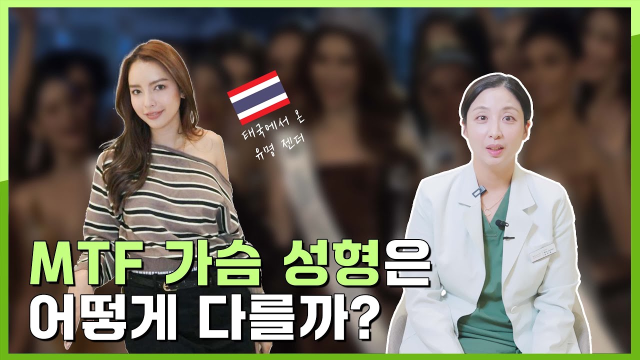 [Мелон гоо сайхны мэс заслын эмнэлэг] [Мелон Эгчийн Асуулт Хариулт] Трансжендер хүмүүсийн хөхний мэс засал юугаараа ялгаатай вэ?