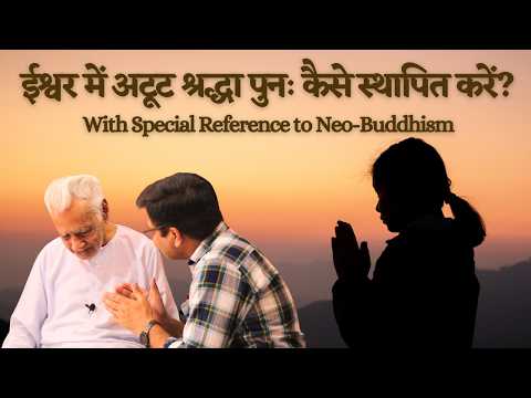 Ishwar Mein Atut Shraddha Dobara Kaise Sthapit Karein? | With Special Reference to Neo-Buddhism
