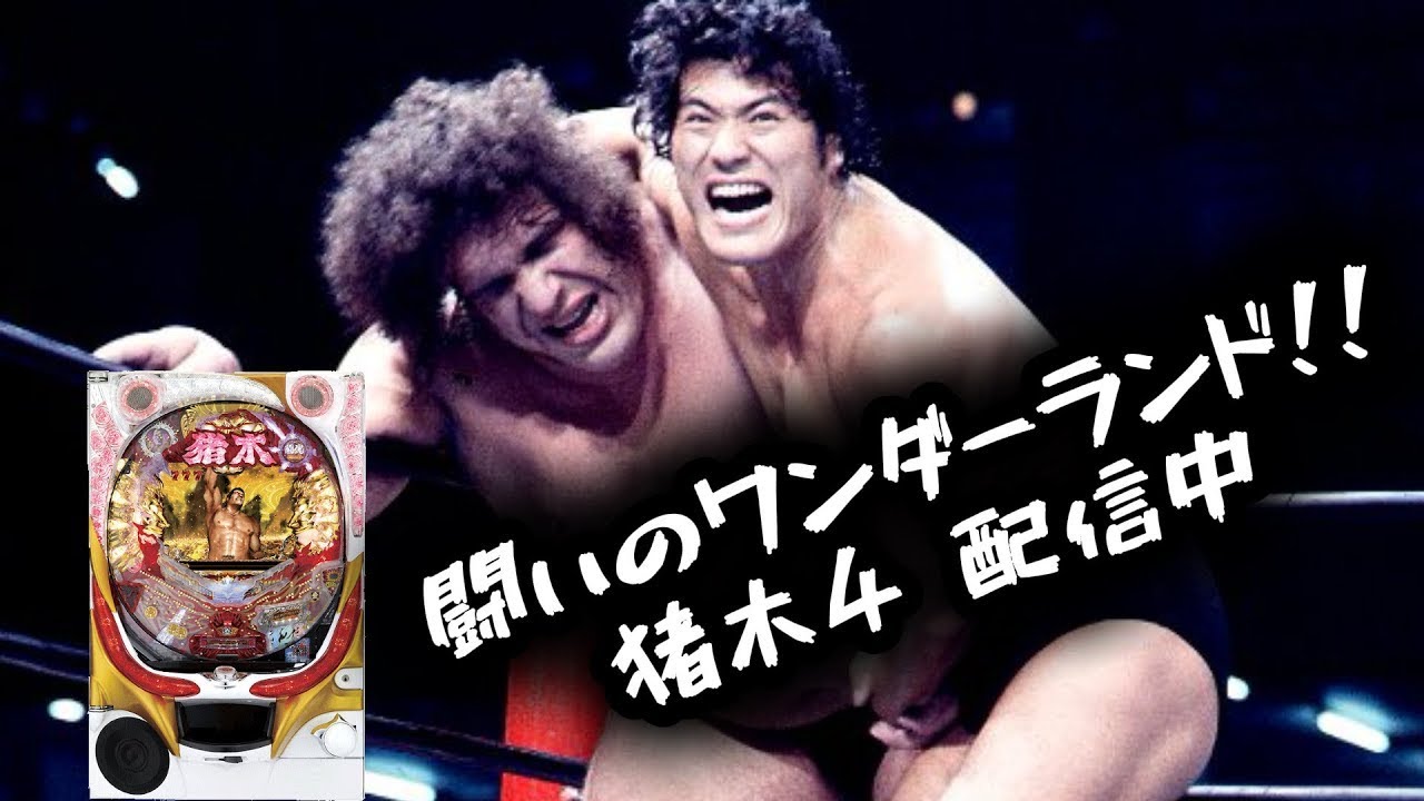 【家パチ実機配信】格闘ロマン！！　CRアントニオ猪木という名のパチンコ機～やれるのか、本当にお前～  【パチンコライブ配信中】