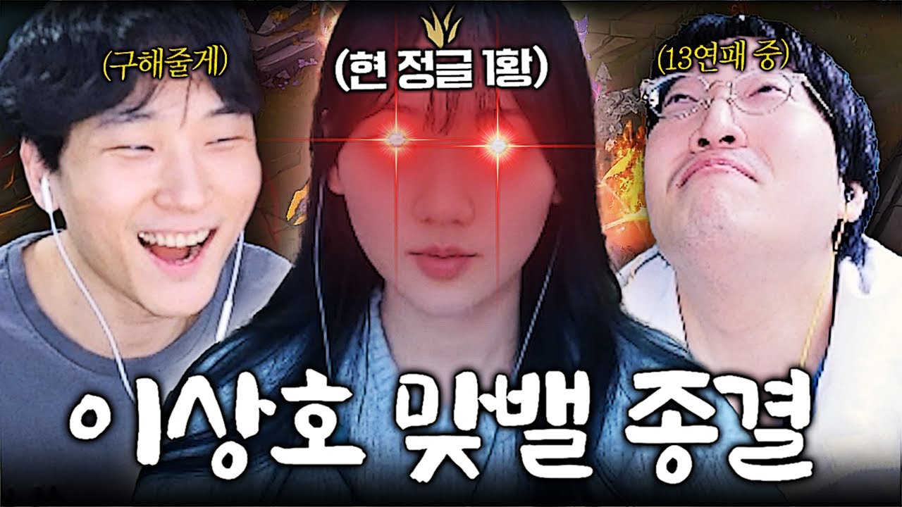 팀게임 13연패중인 이상호 정글 맞밸 논란 종결..