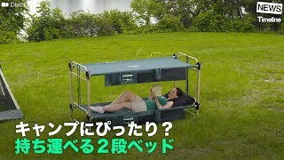 [NEWS] キャンプにぴったり？ 持ち運べる２段ベッド