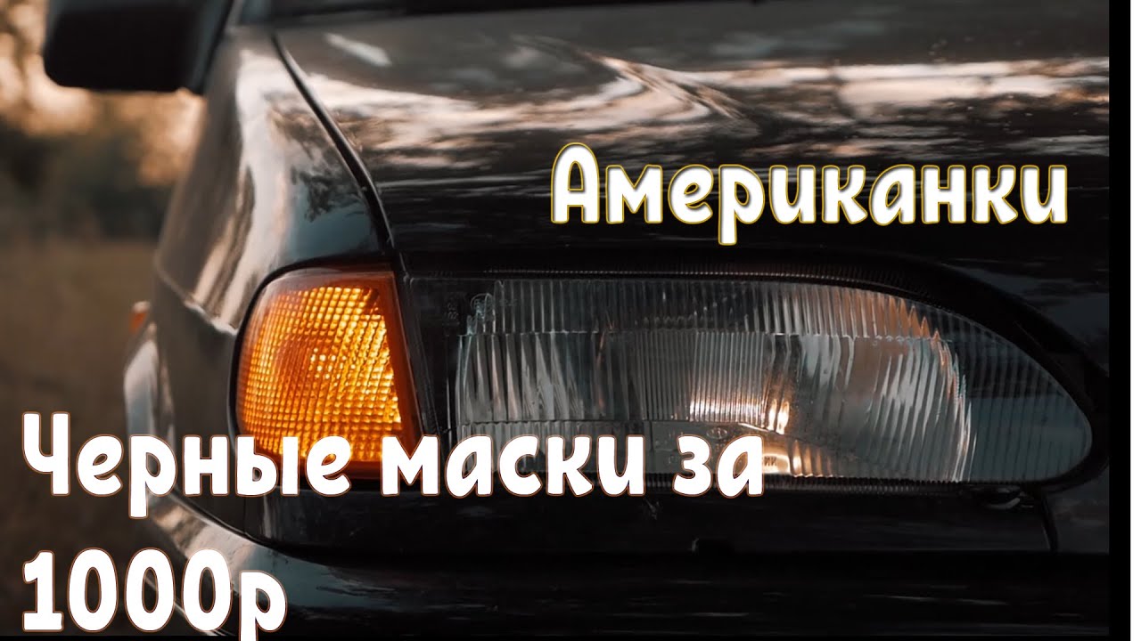 Черные маски ваз 2114