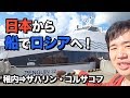 北海道・稚内からフェリーでコルサコフ（サハリン）へ!!ロシアに船で!!