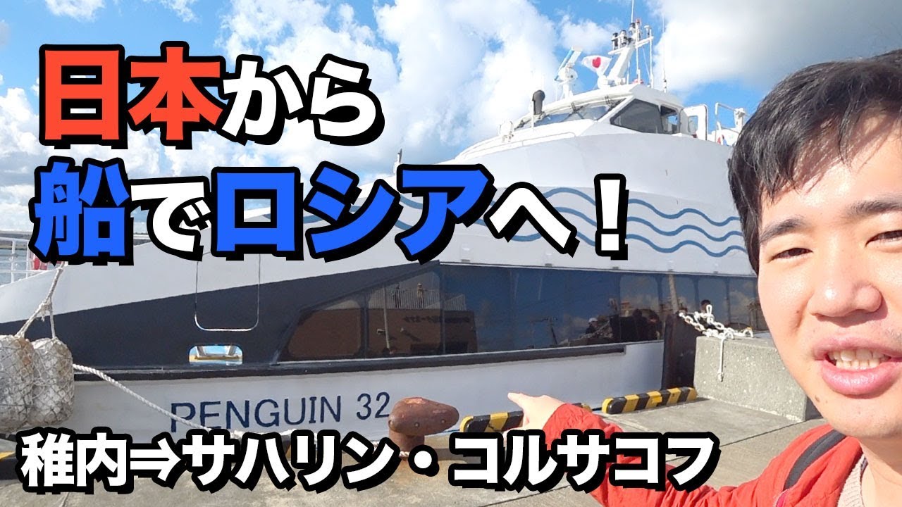 北海道・稚内からフェリーでコルサコフ（サハリン）へ!!ロシアに船で!!