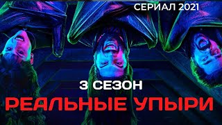 Реальные Упыри (What We Do In The Shadows) 3 Сезон 1,2,3-10 Серия - Сериал 2021 - Обзор С Приколом