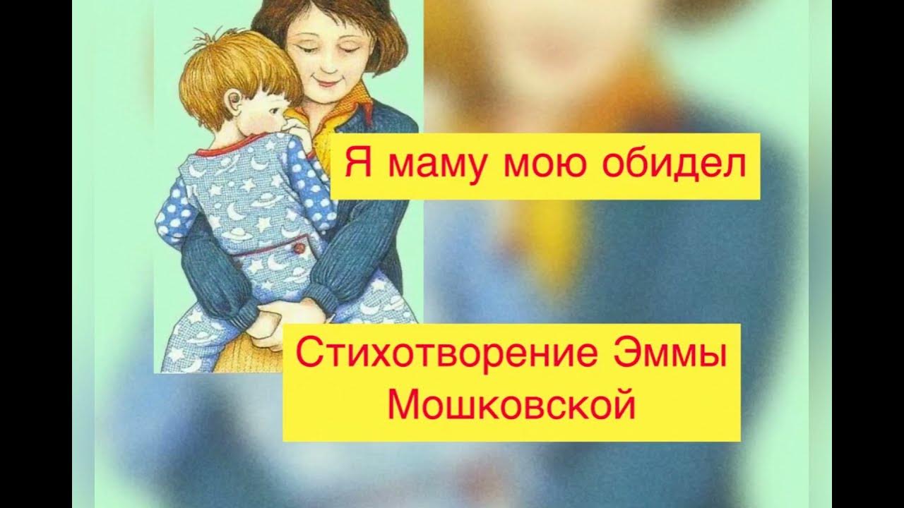 Мошковская я маму мою обидел слушать. Э Мошковская я маму мою обидел. Я маму мою обидел. Стихотворение я маму мою обидел.