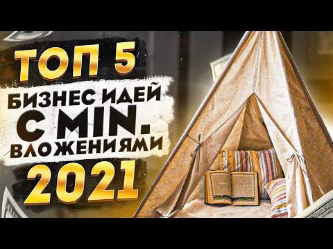 ТОП 5 Бизнес Идеи с Минимальными Вложениями. Бизнес Идеи 2021. Бизнес 2021