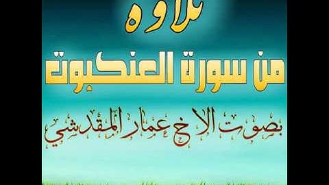تلاوة خاشعه من سورة العنكبوت بصوت القارئ اليمني عمار المقدشي