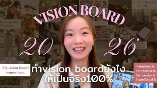 MANIFEST💌🪄 | ทำ Vision Board ยังไงให้ได้ทุกอย่างที่ต้องการ100%