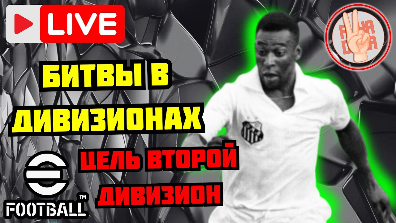 eFootball26 СТРИМ 🎯Битвы в Дивизионах × Show Time: MU × Идём во второй див #efootball #стрим