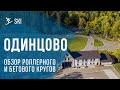 Одинцово - обзор трасс для лыжных и беговых тренировок.