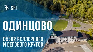 Одинцово - обзор трасс для лыжных и беговых тренировок.