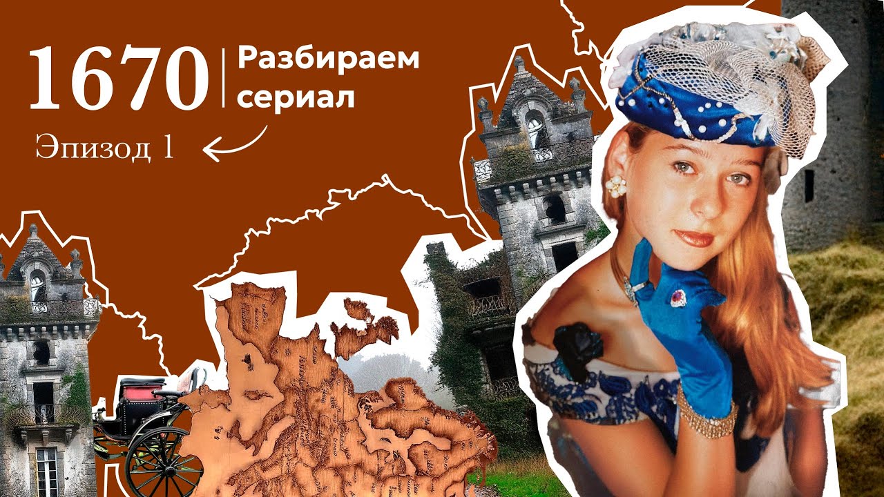 1670. Разбор сериала. Серия 1. Часть 2.