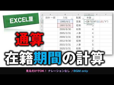 [EXCEL] 通算在籍期間を算出する方法