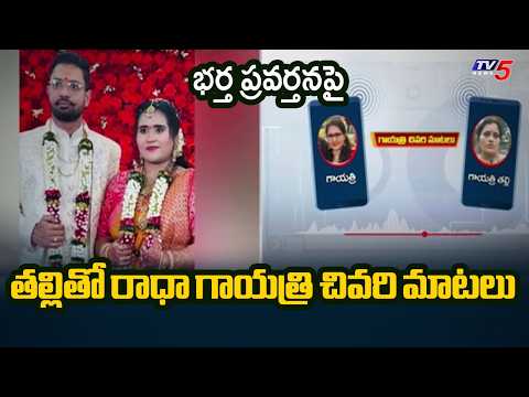 Vizag Techie Radha Gayatri Case: Sensational Phone Call Recording || TV5 News - TV5NEWS