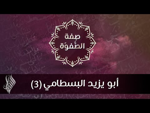 أبو يزيد البسطامي 3 د محمد خير الشعال
